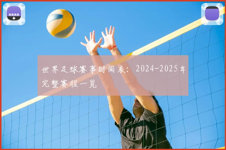 世界足球赛事时间表：2024-2025年完整赛程一览