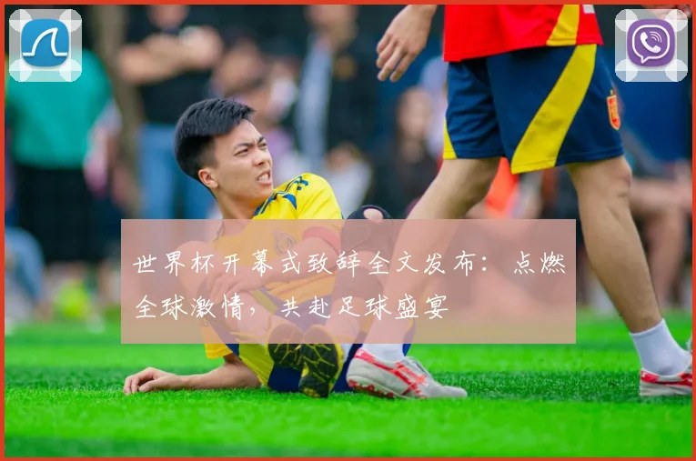 世界杯开幕式致辞全文发布:点燃全球激情,共赴足球盛宴