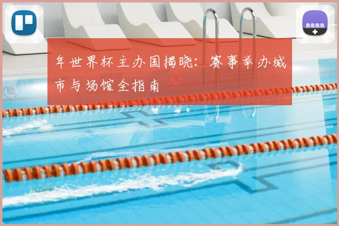 年世界杯主办国揭晓：赛事举办城市与场馆全指南